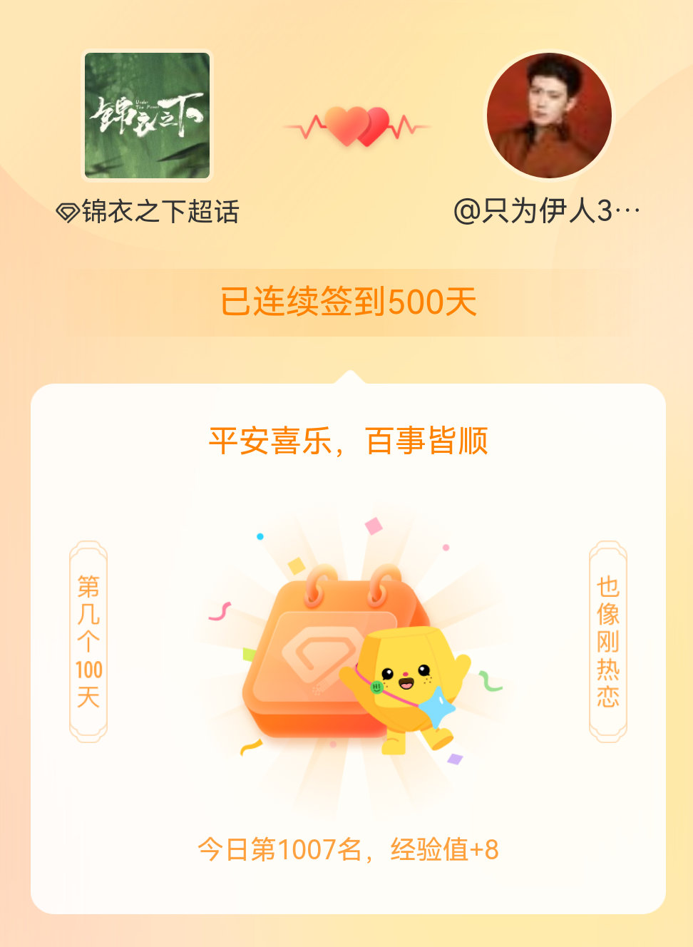 锦衣之下[超话]我在锦衣之下[超话]连续签到500天啦，百看不厌，久处亦欢~任嘉