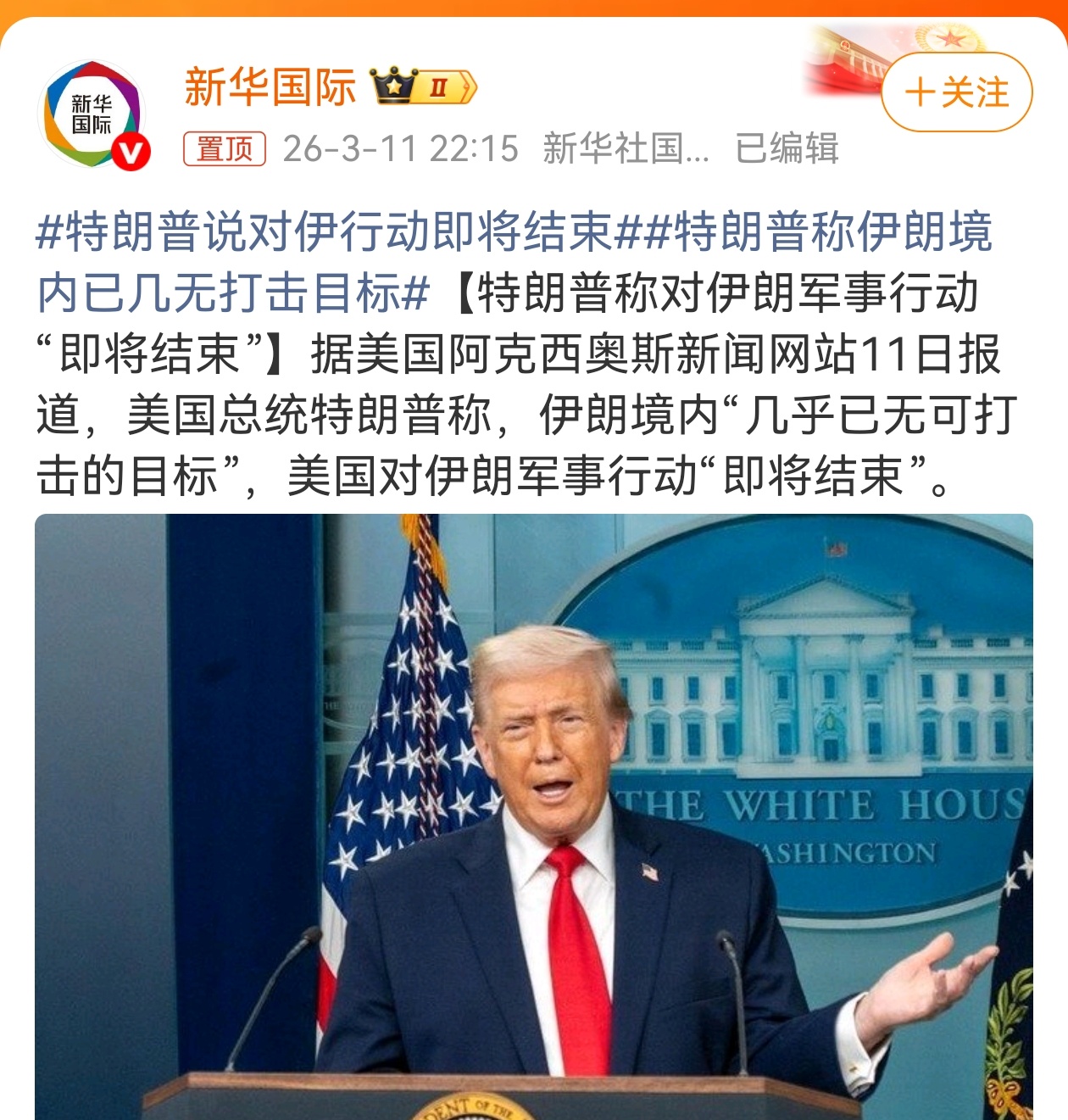 特朗普说对伊行动即将结束 特朗普称对伊朗军事行动“即将结束”，因为据他称伊朗境内