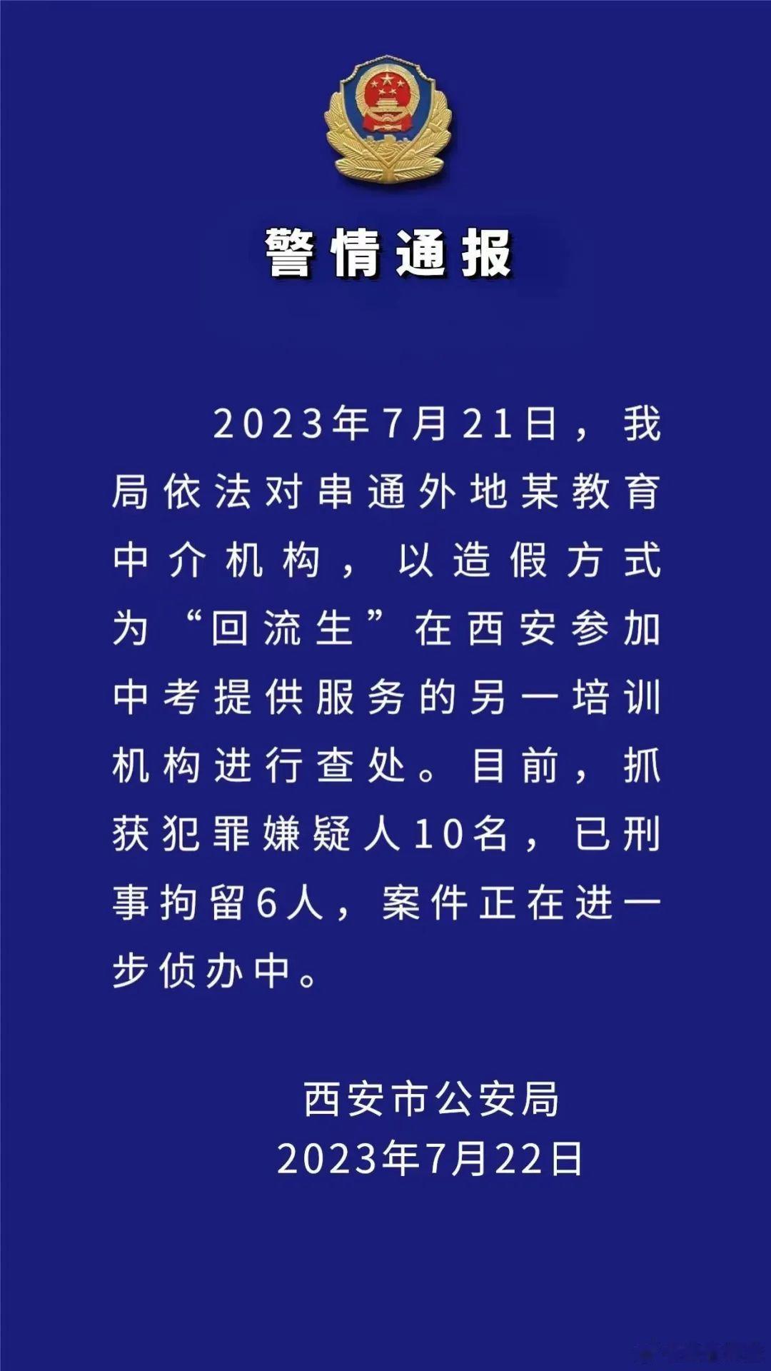 刑拘6人！西安再查处一造假回流生培训机构#蛟龙军事# ​​​