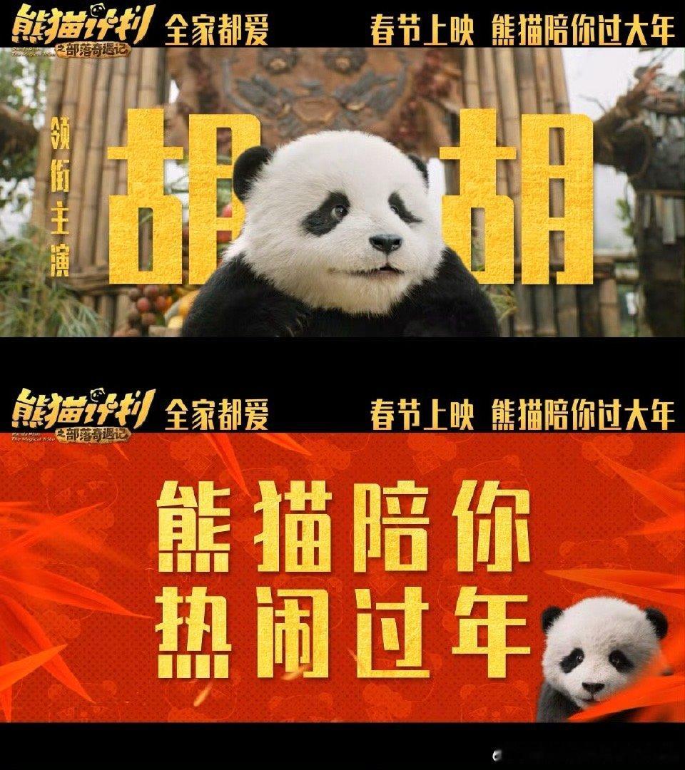 熊猫计划之部落奇遇记定档春节熊猫计划之部落奇遇记官宣阵容熊猫计划春节熊猫计划之部