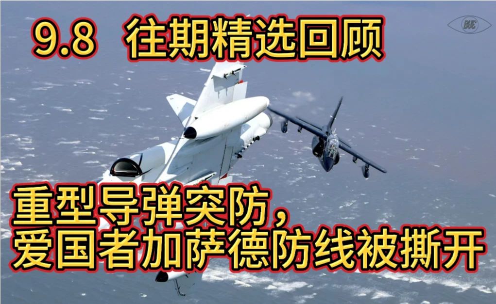 9.8：往期精选回顾，重型导弹突防，爱国者加萨德防线被撕开