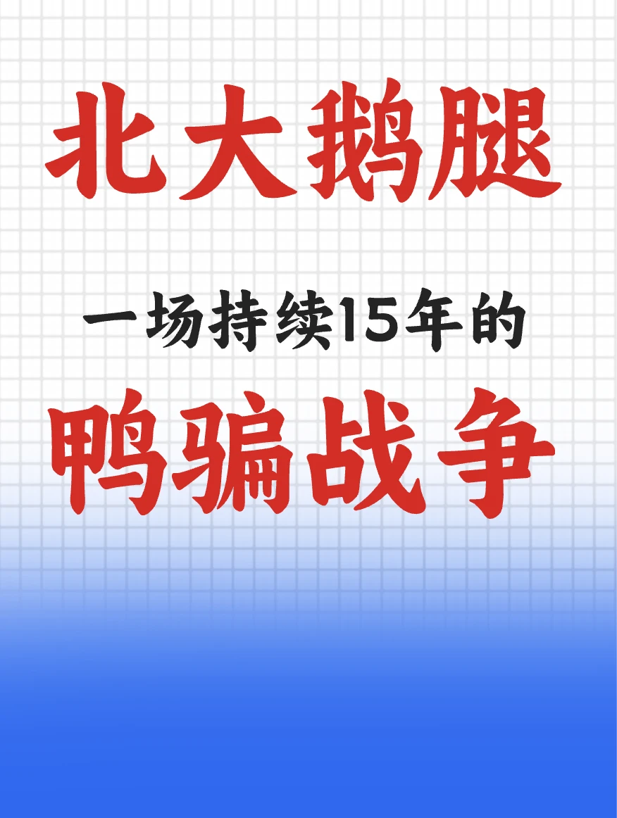 北大鹅腿:一场持续15年的鸭骗战争