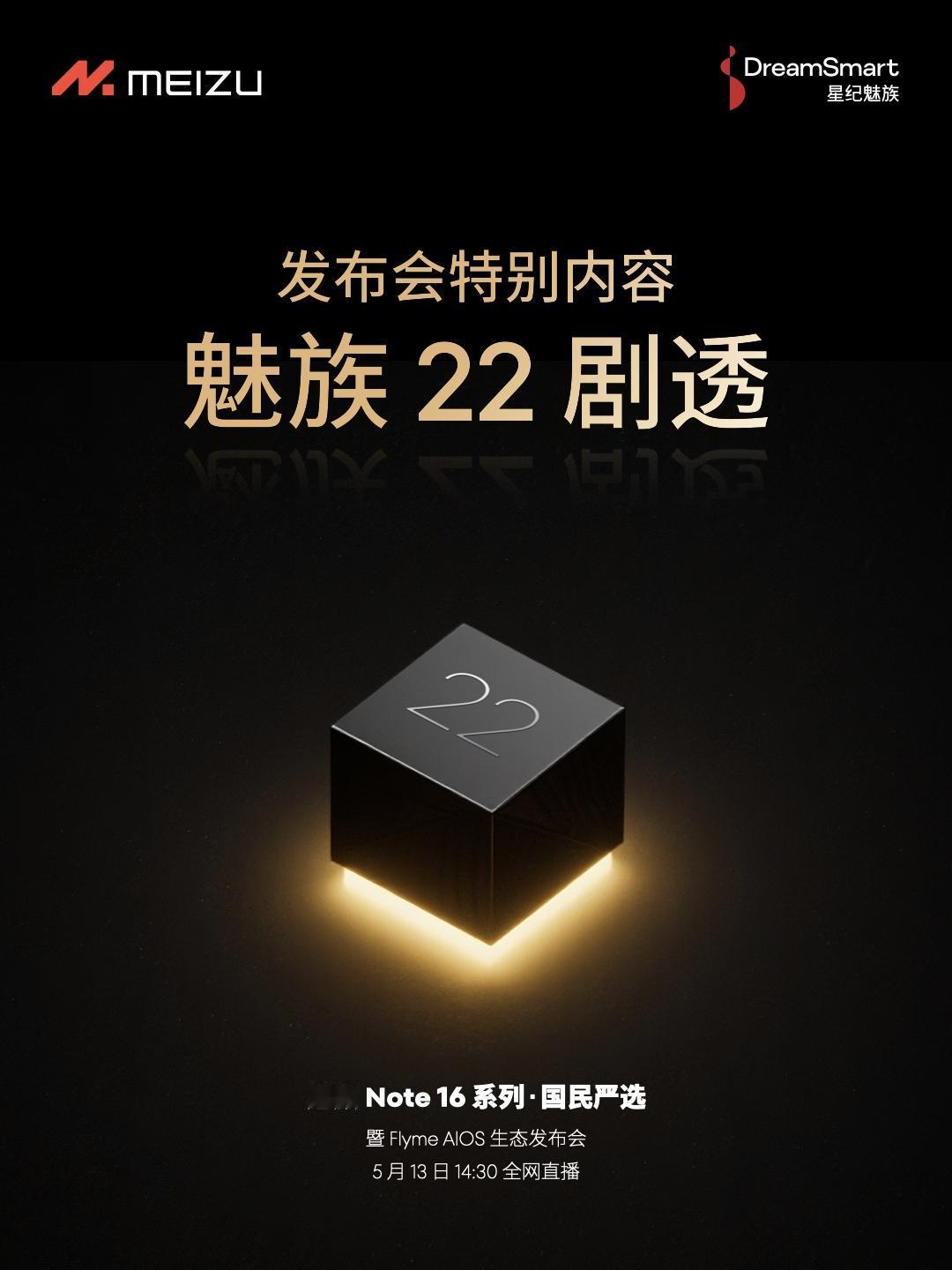 等下两点半，魅族今年的首秀。虽然是定位不高的Note系列，但魅族22的消息也会在