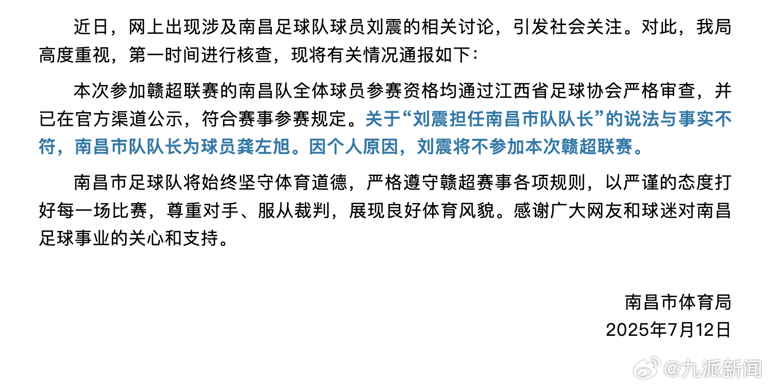 #刘震担任南昌市队队长不实#【#刘震将不参加本次赣超联赛#】7月12日，南昌市体