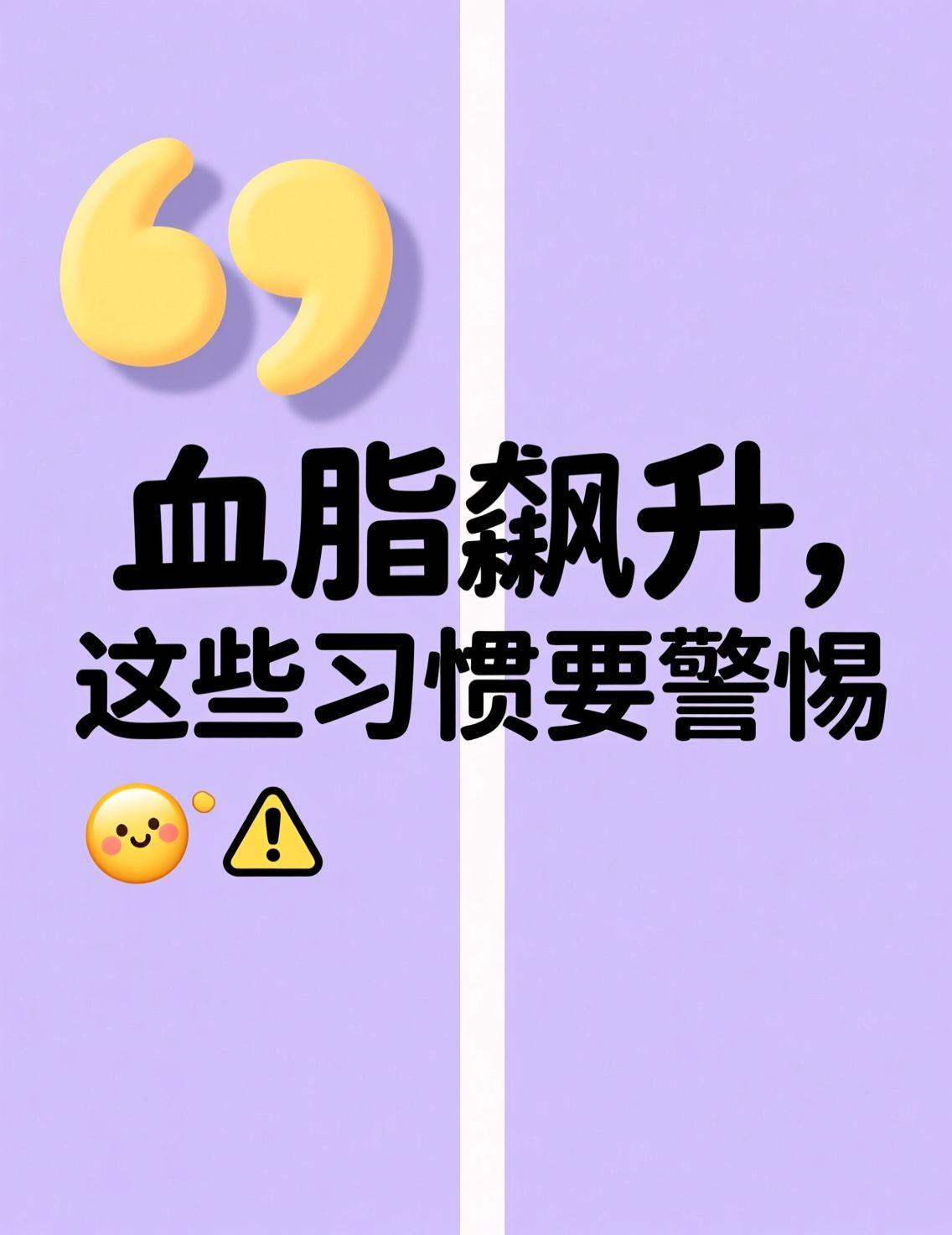今天刷到“哪些习惯会让血脂飙升”的热点，作为常年伏案工作的自由职业者，我立刻警觉