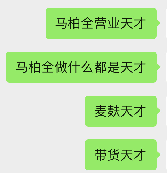 马柏全是天才 ​​​