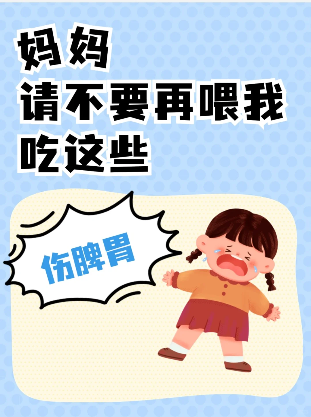 养娃先养脾胃，这么做很伤脾胃哟~