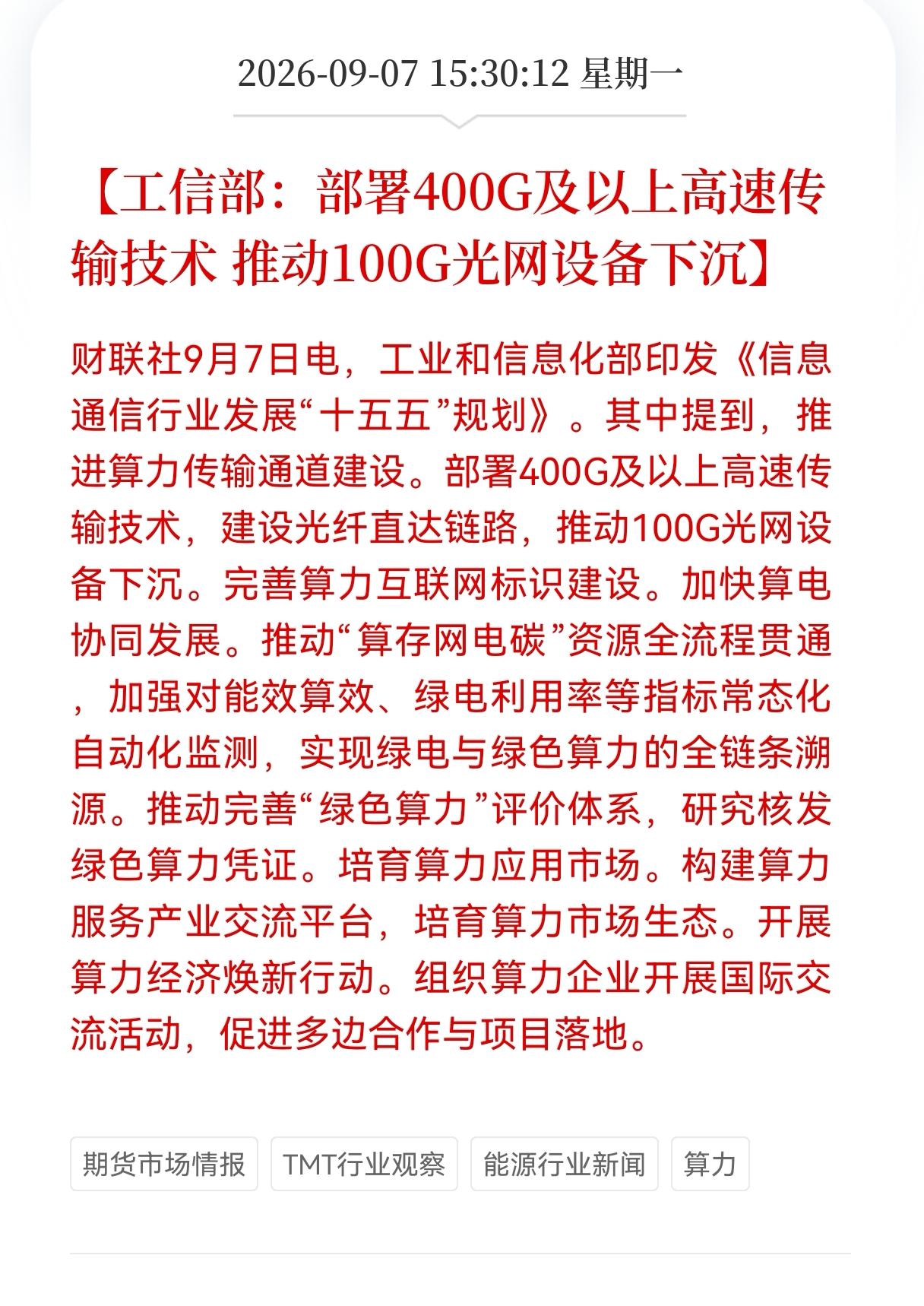盘后突发重大利好！
工信部发布重大利好消息！
工信部：部署400G及以上高速传输