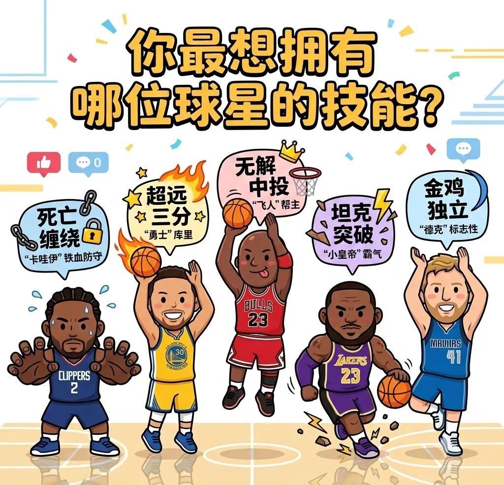 你最想拥有哪个NBA球星的技能。假如穿越去打球，只能点一个技能包 你会选哪个？N