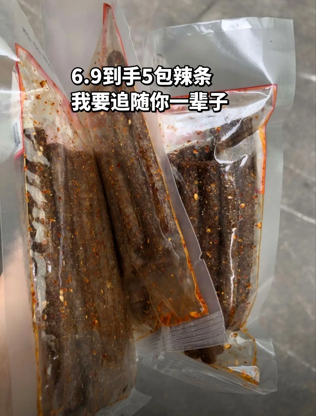 6.9到手5包辣条，我要追随你一辈子。