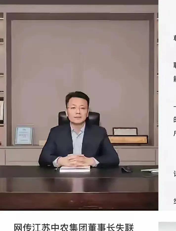 震撼消息！江苏中农集团的领航者——董事长竟然神秘失踪，携带着可能高达数十亿的巨额