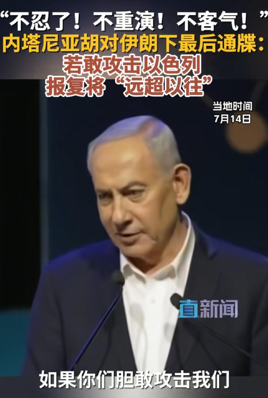 内塔尼亚胡14日又跳出来重申了一遍我可以打你，你不能打我的神逻辑！
美伊战争是怎
