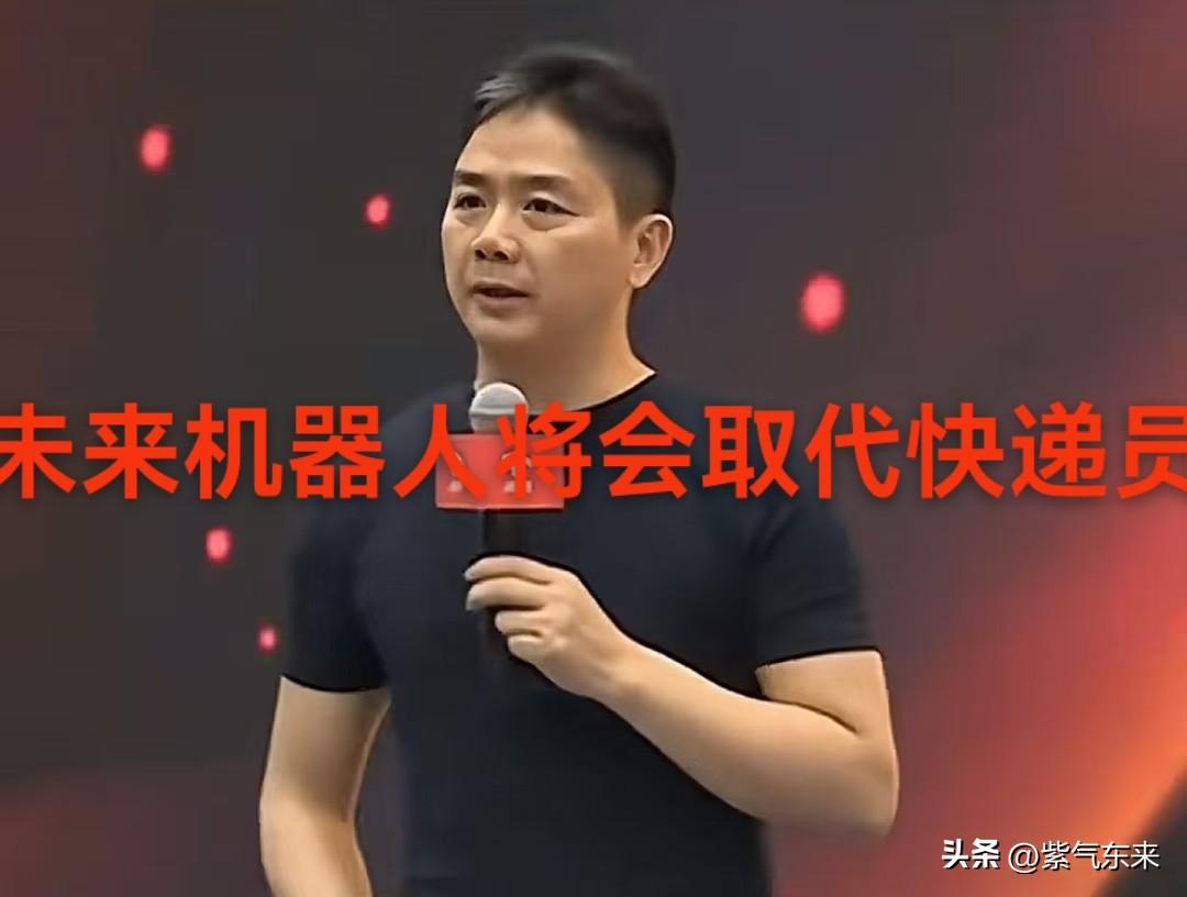 刘强东表示未来机器人将取代快递员，京东将启动“涅槃计划”

京东集团创始人刘强东