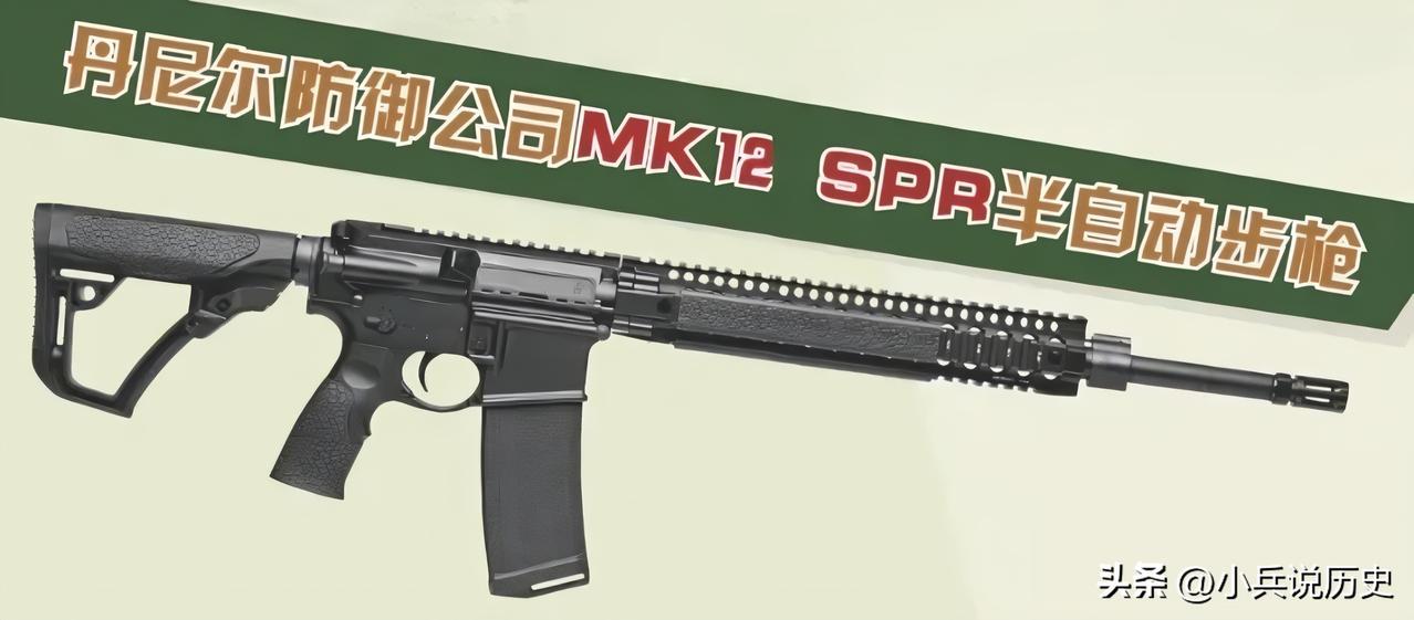 丹尼尔防御公司MK12 SPR半自动步枪
美国丹尼尔防御公司研发的MK12 SP