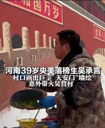 从农民画家吴承言“自掏腰包”为村民作画，看闫学晶“卖惨”的别样人生境界！

吴承
