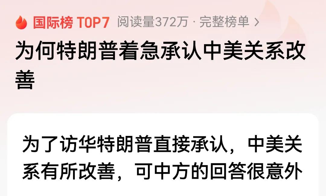 只有梭哈人能问出如此梭哈的问题:    特朗普为何着急承认中美关系改善？哈哈，你