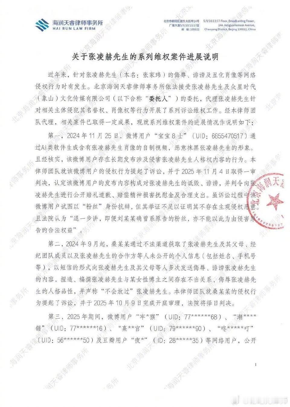 张凌赫告黑维权进展张凌赫告黑案胜诉 张凌赫方发布维权进展，并表示将依法对侵权用户