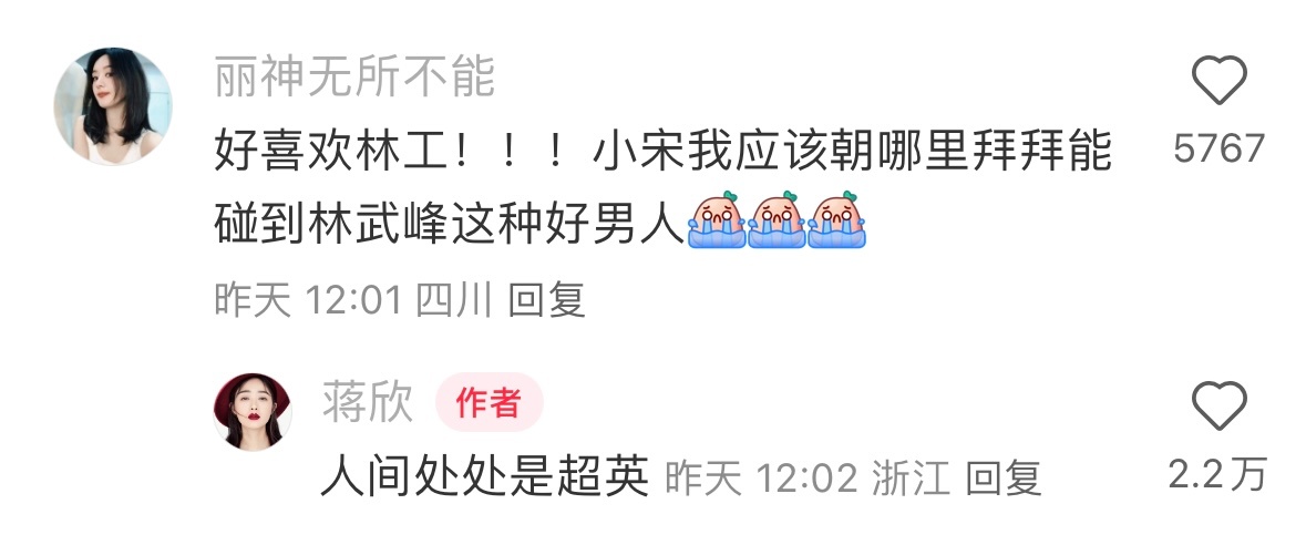 蒋欣：人间处处是超英 