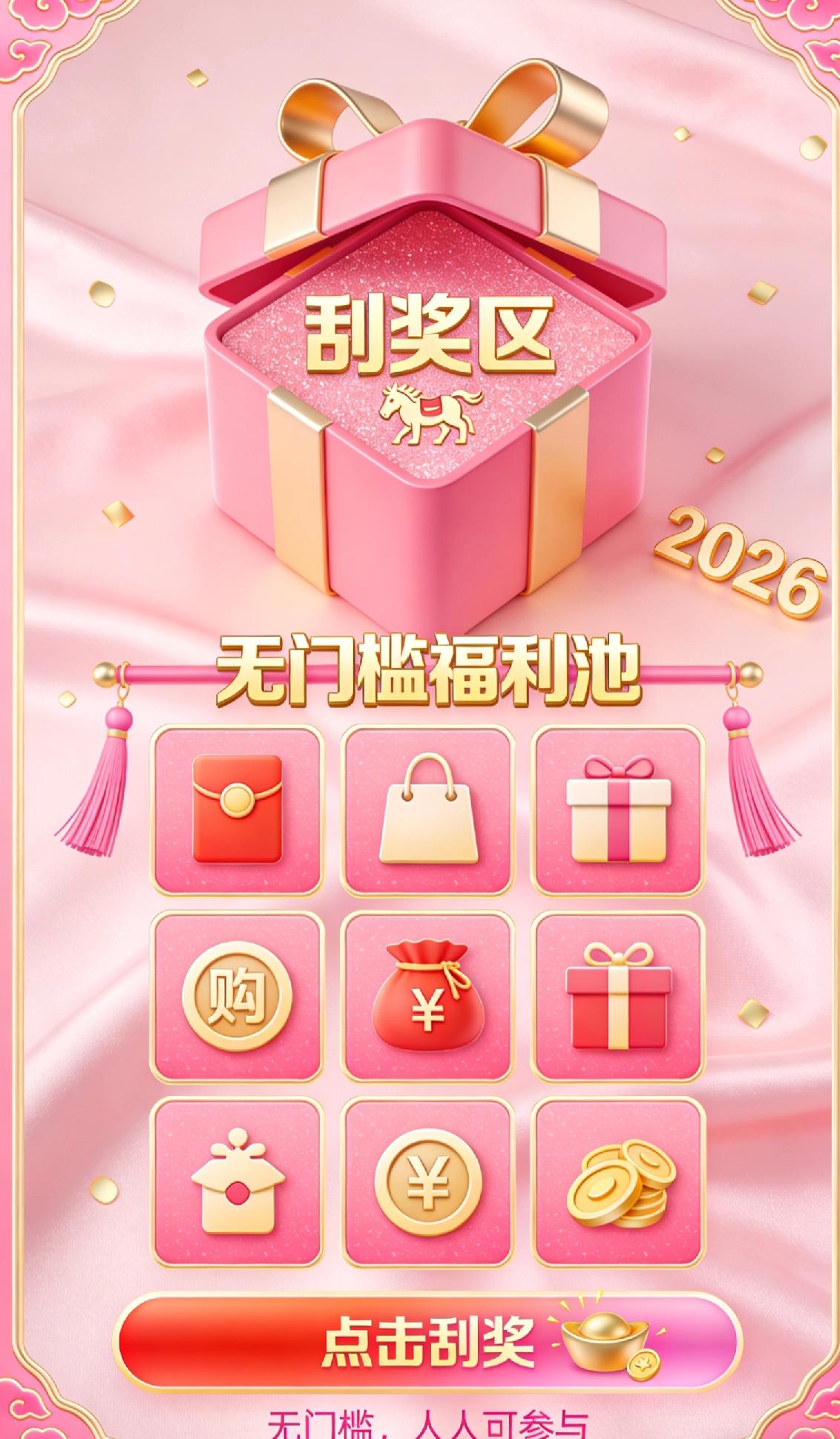 新年薅福利！平台刮奖互动玩起来，无门槛参与超香
 
最近挖到一个超有年味的平台互