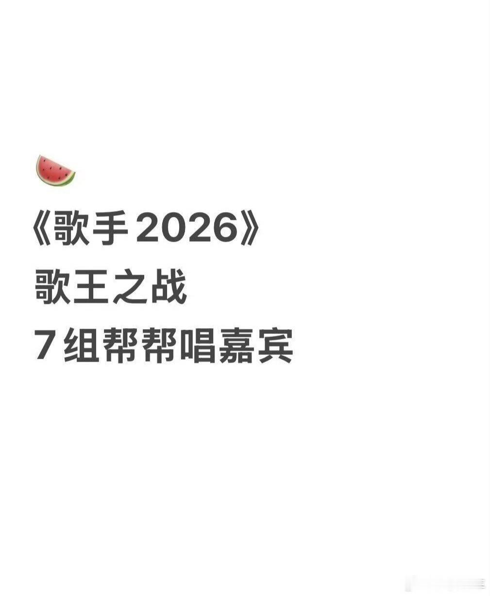 歌手总决赛帮唱歌手2026歌王之战帮唱名单出炉，7组神仙组合，你最期待哪一个舞台
