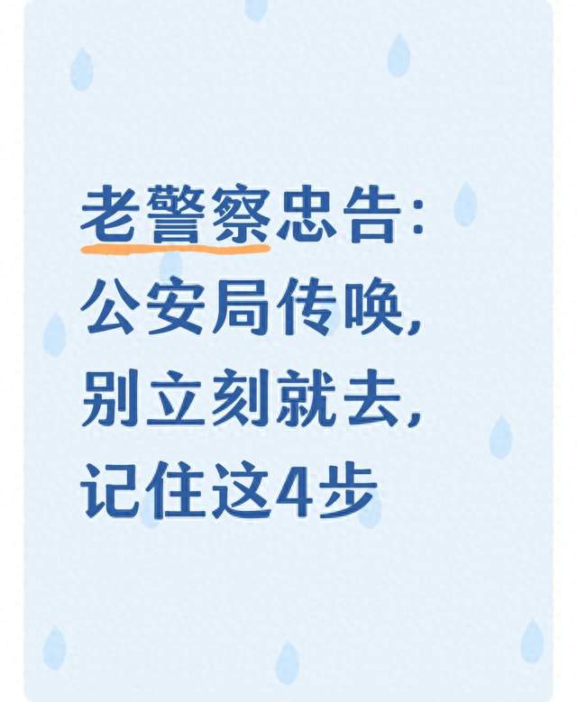 老警察忠告：公安局传唤，别立刻就去，记住这4步