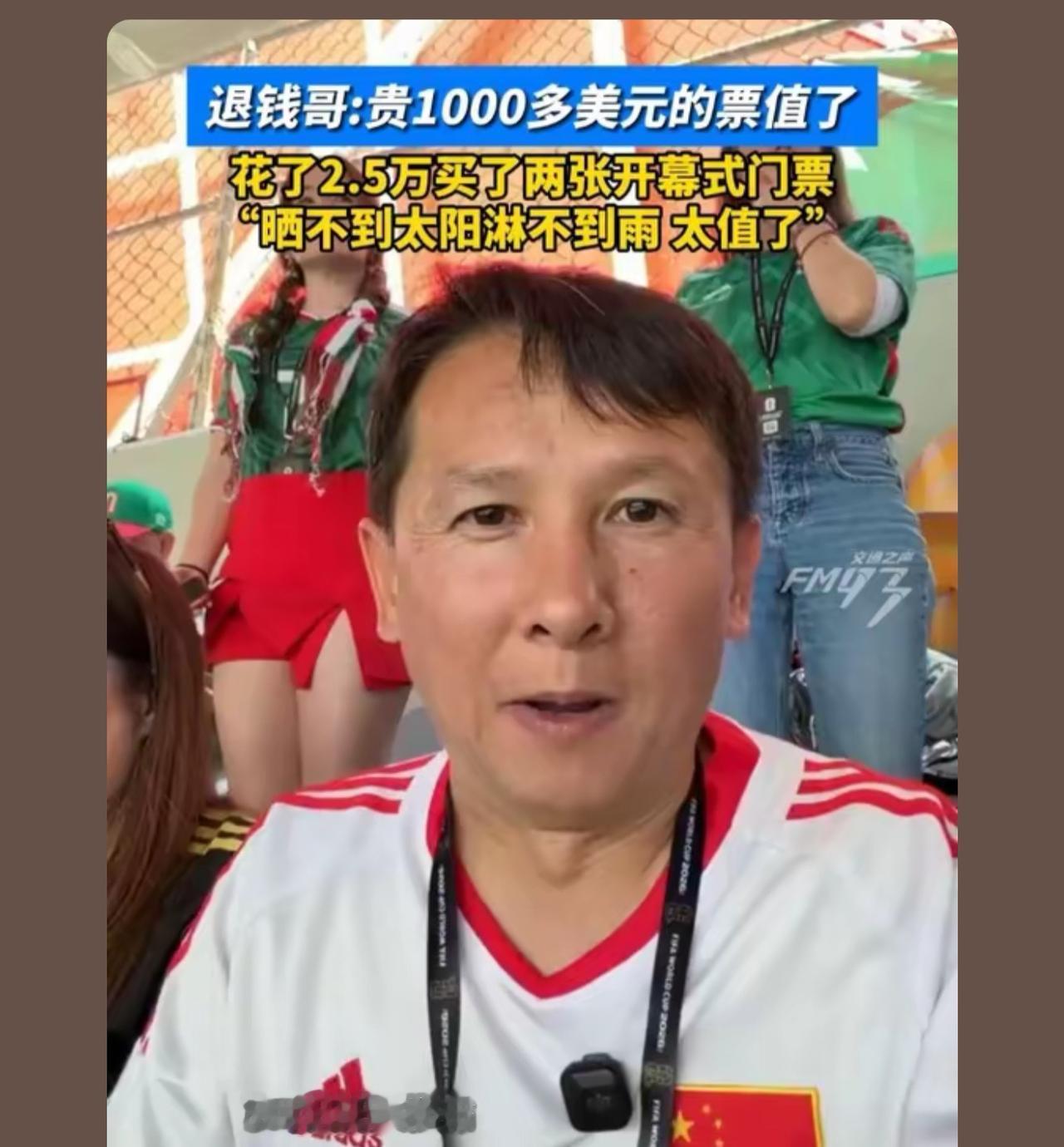 咱们中国人不差钱，但是不当大冤种。只要觉得值了就无所谓啦

 足联按每个国家放票