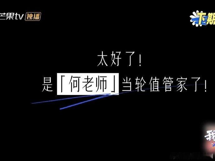 我们的宿舍下期管家是何老师 何老师当管家，这宿舍怕是要变成“快乐源泉制造基地”吧