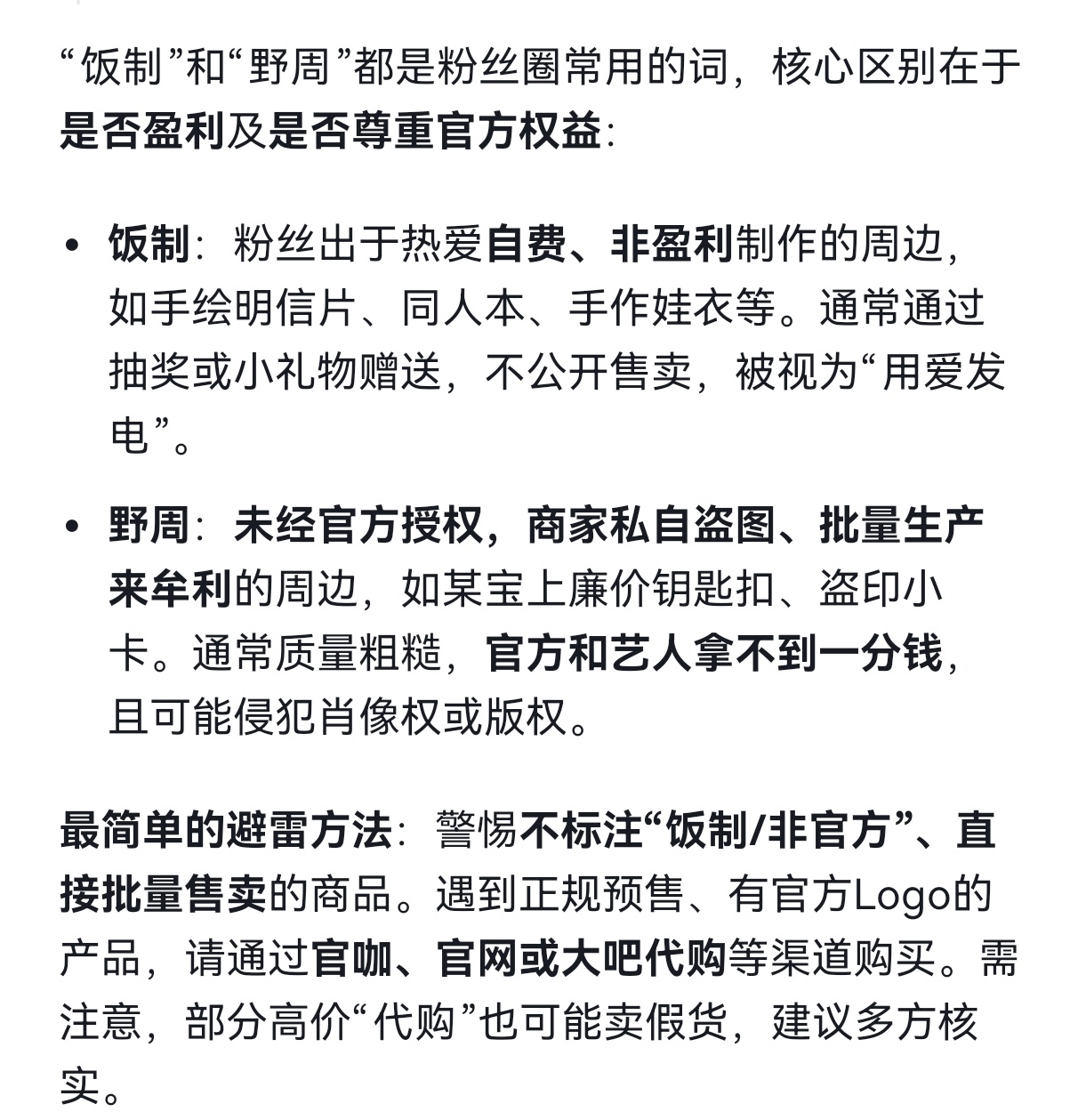 关于饭制和野周区别，deepseek和豆包给出的答案大同小异。判断是不是饭制，关