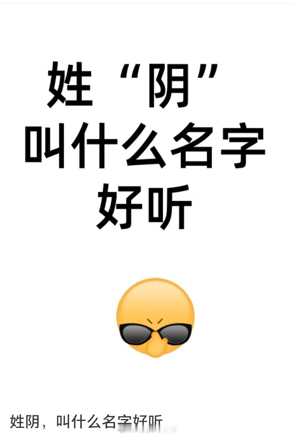 网友，姓阴叫什么名字好听？？？  