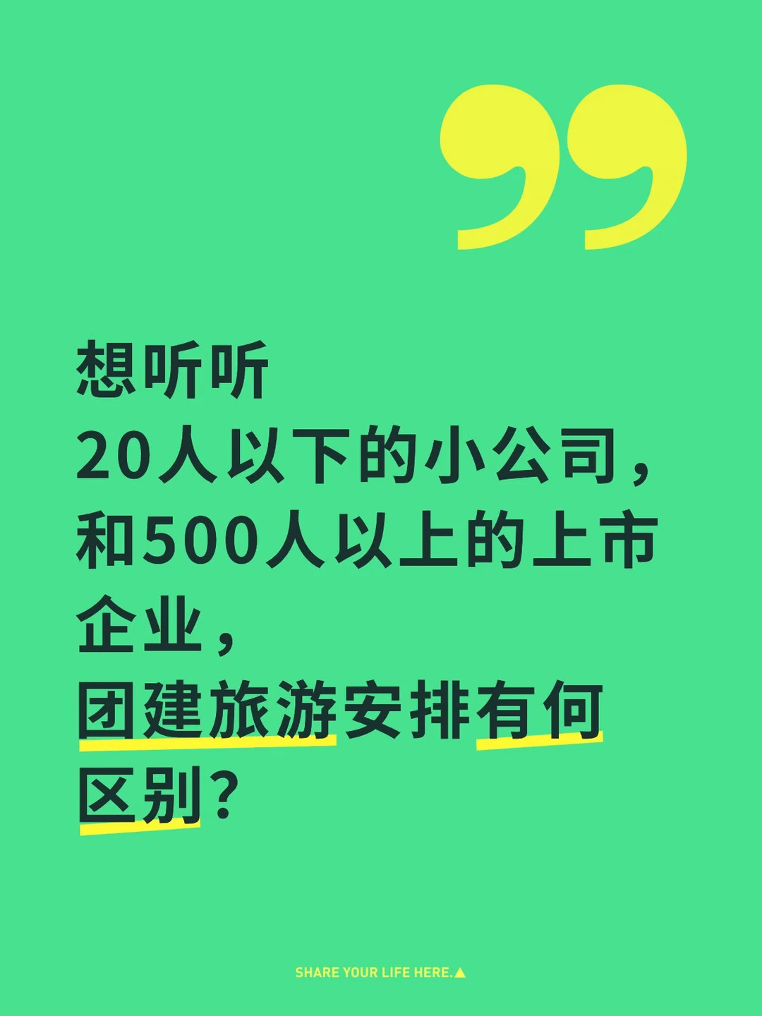 小公司与大企业团建旅游安排的区别？？