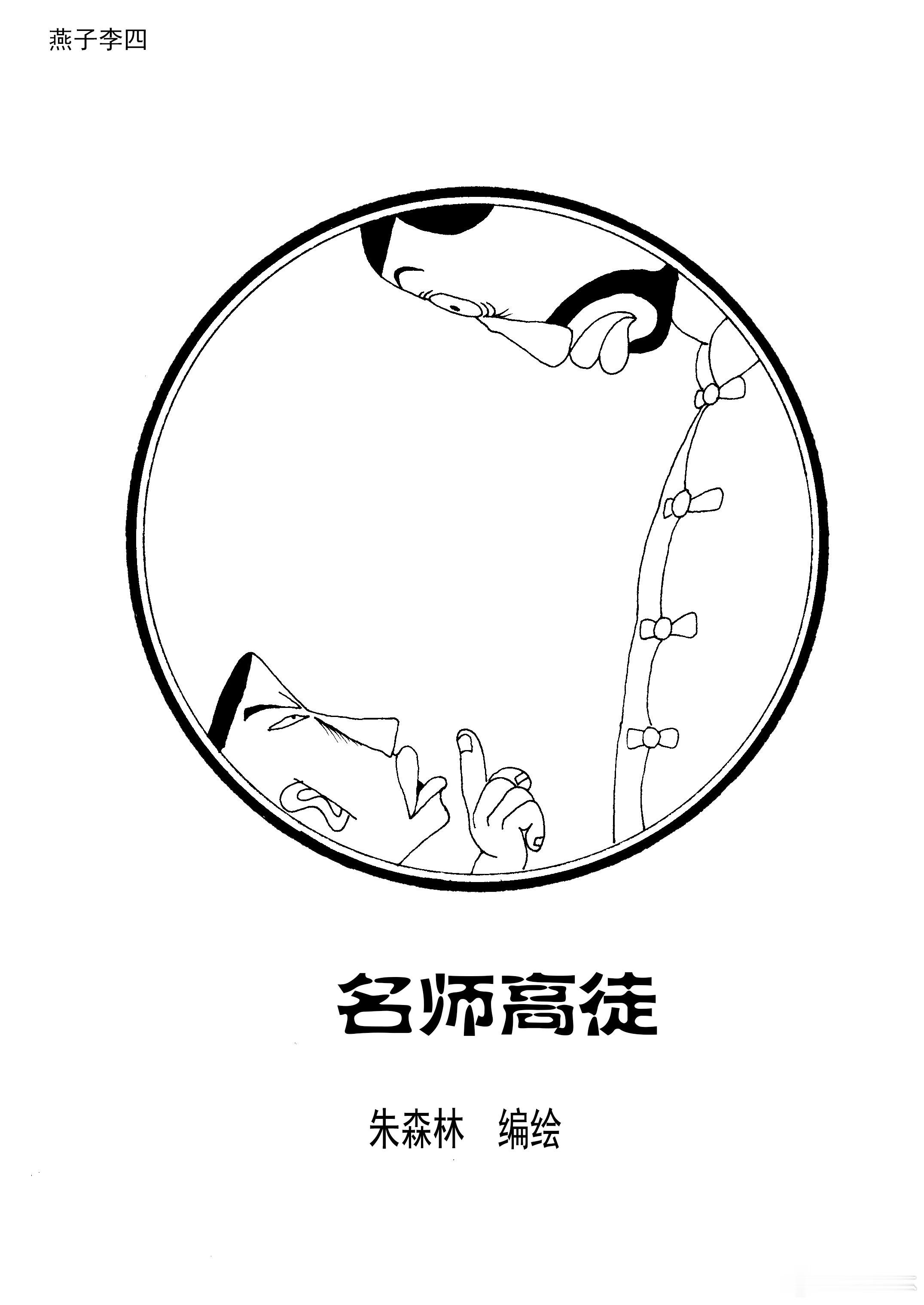 周二旧作回放～早期长篇连环漫画燕子李四 ​​​