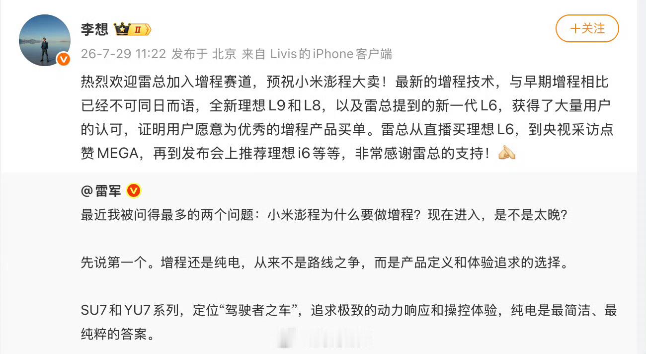 【李想回复雷军】7月29日，发长文称小米现在才出增程车不晚，并以理想汽车为例：理