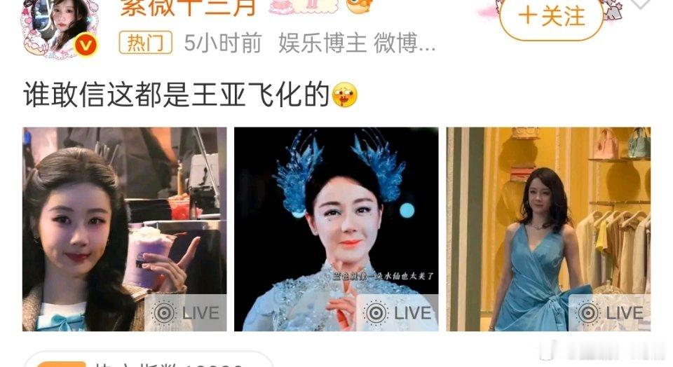 王亚飞给杨紫热巴化的妆 ​​​