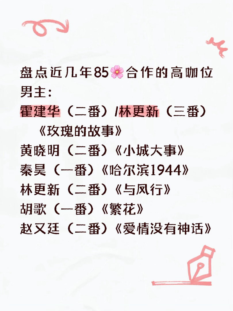 近几年85花合作的高咖位男主盘点男主:霍建华(二番)/林更新(三番)《玫瑰的故事