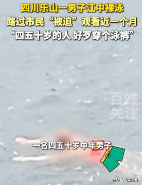四川乐山，一位女子每天到江边晨练，竟发现一名四五十岁的男子在江中裸泳，连泳裤都不
