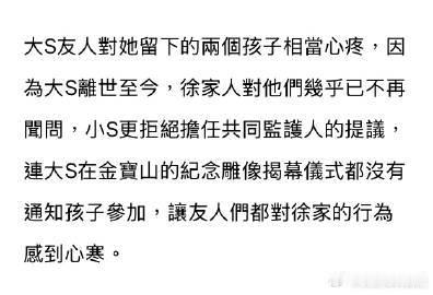 曝小S拒绝担任大S子女共同监护人大 S 离世半年有余，其身后事引发的家庭矛盾却持