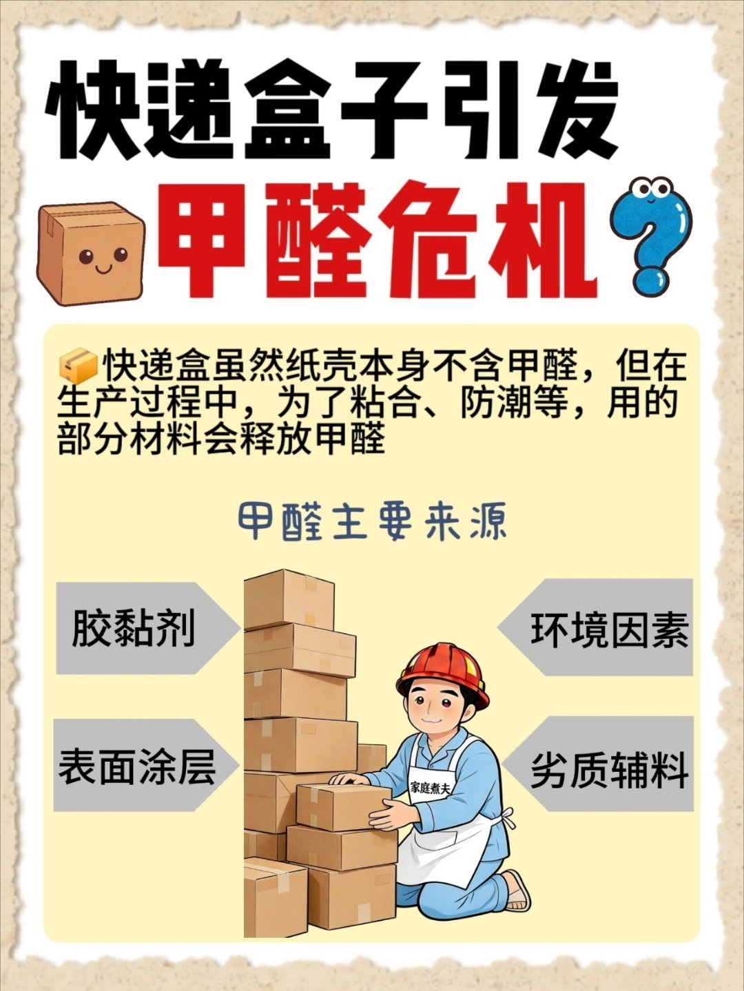 快递箱子囤在家会释放甲醛高温高湿加速纸箱释放甲醛快递盒子引发甲醛危机？别慌，有办