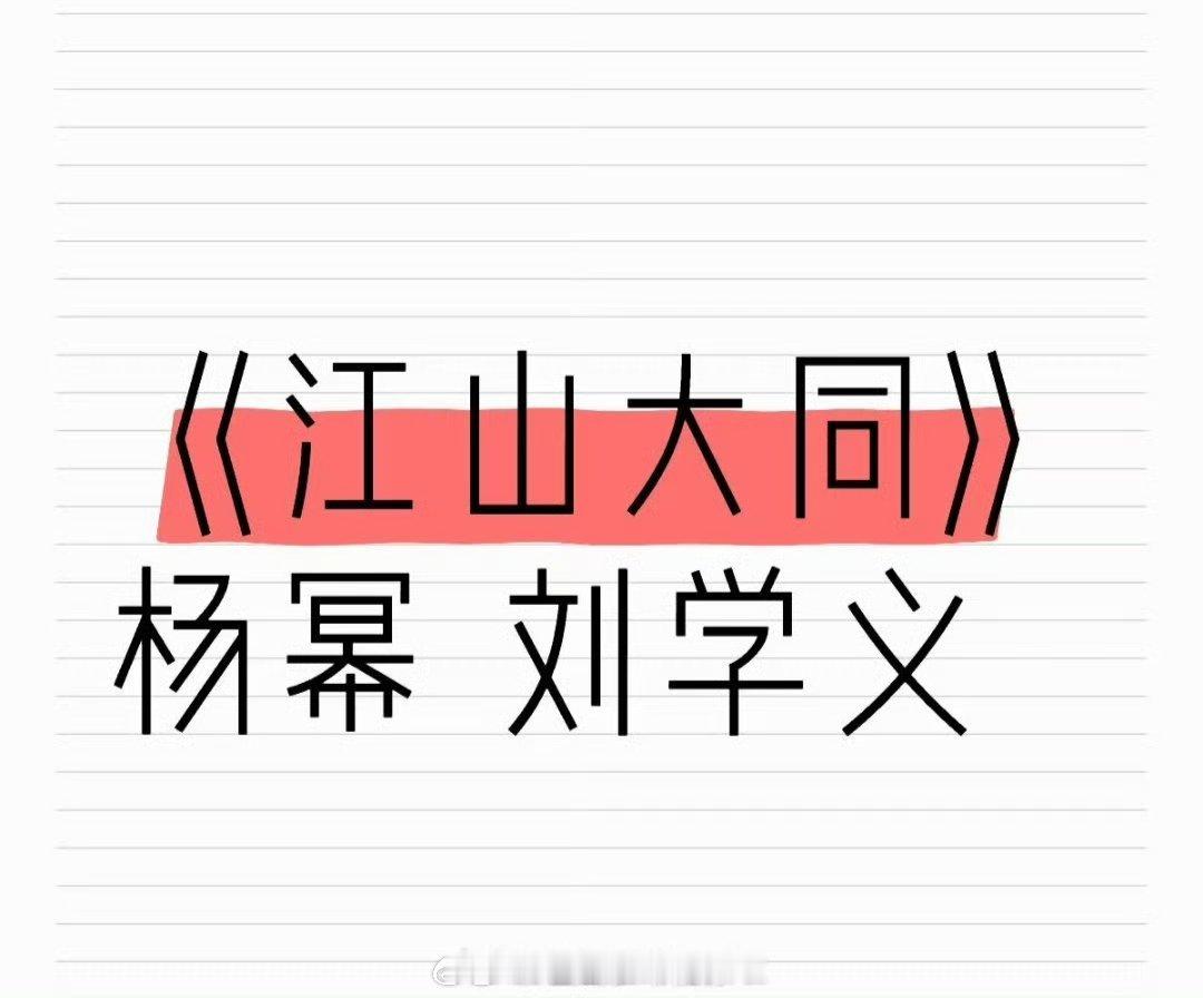 🍉《江山大同》杨幂刘学义，北魏冯太后的故事杨幂传这个瓜很久了，刘学义倒是新鲜出