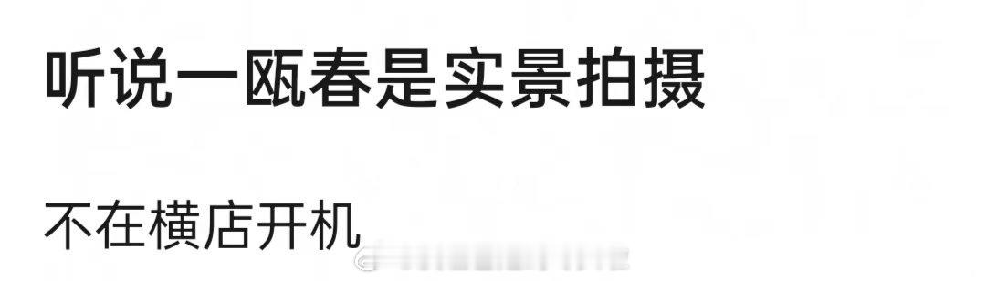 许凯、周也的一瓯春实景拍摄，传过嘉兴和昆山，原书尤四姐许凯这次终于不是横店小王子