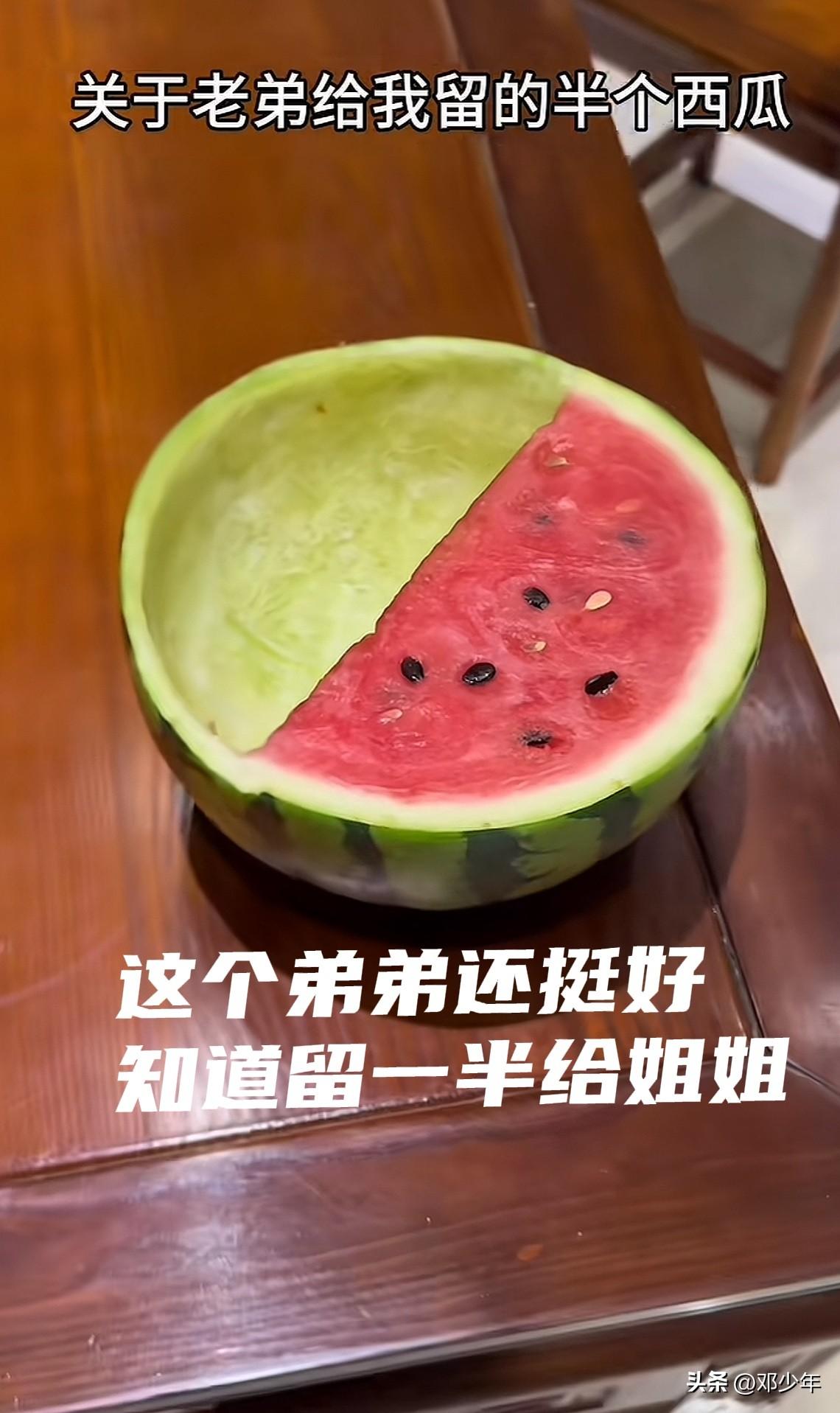 弟弟给姐姐留了半个西瓜，没想到是个空城记！