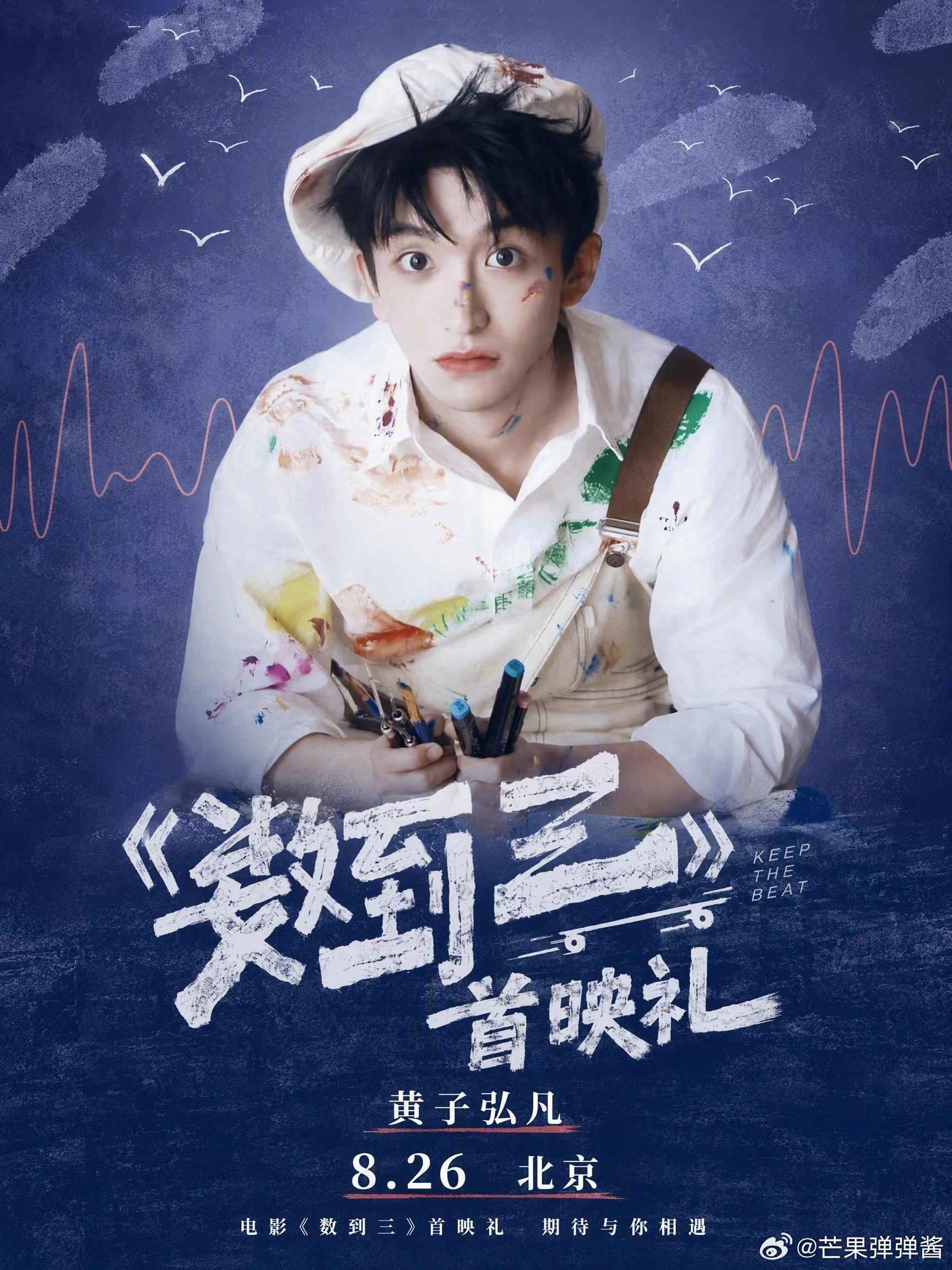 🔥黄子弘凡 《数到三》首映礼⭐活动：《数到三》首映礼❤️嘉宾：黄子弘凡📅 时