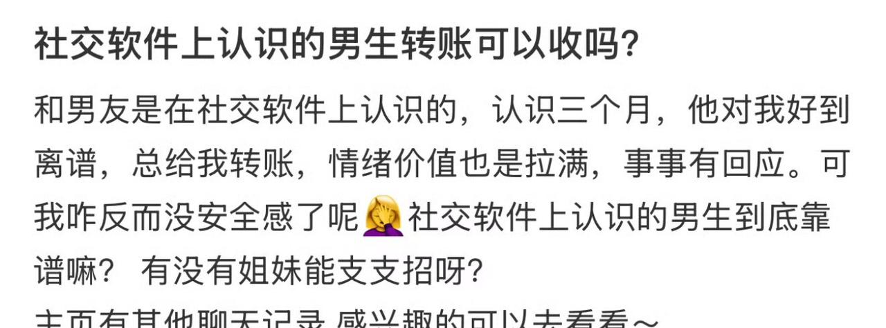社交软件上认识的男生转账可以收吗？ ​​​