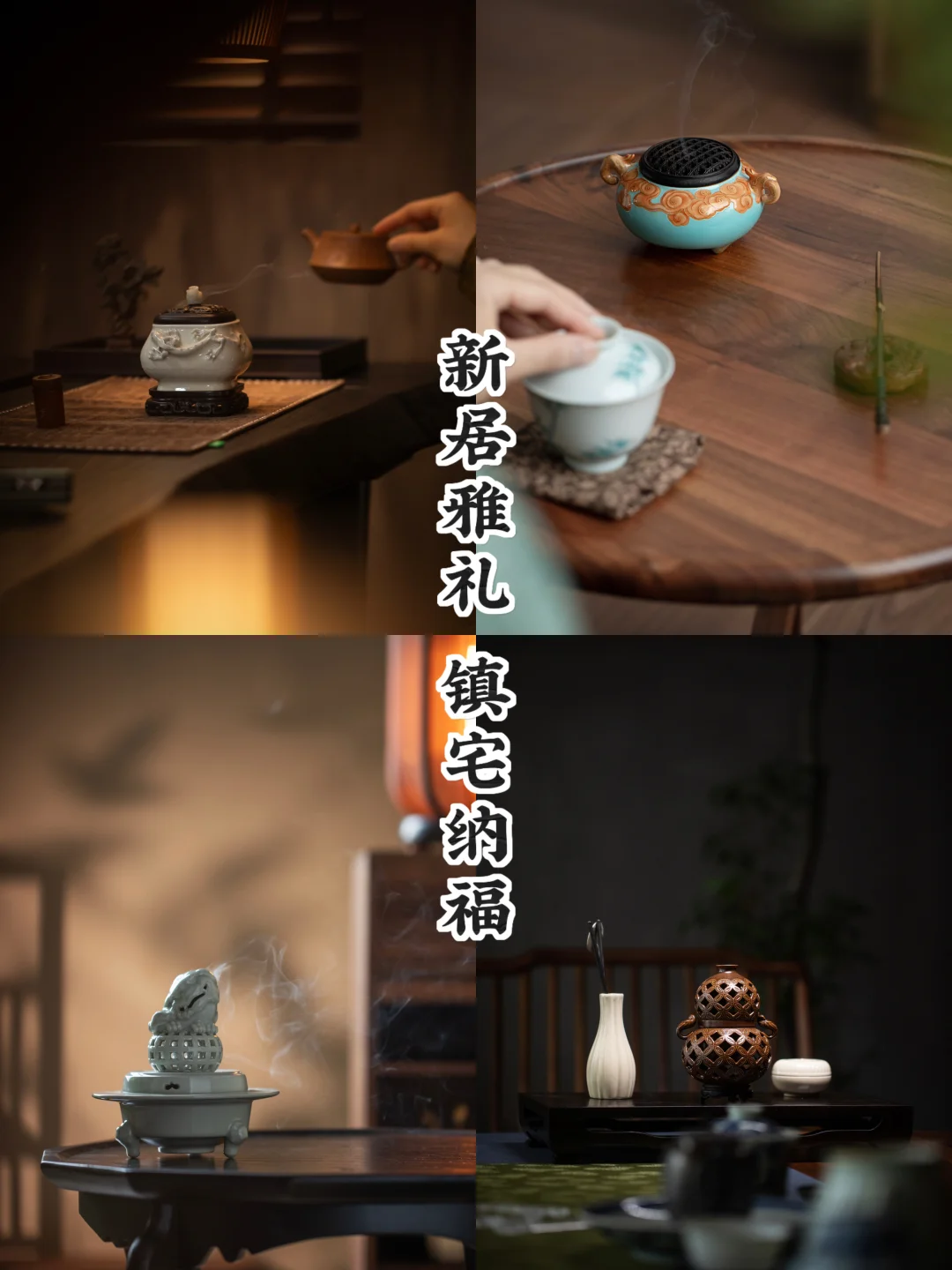 贺乔迁之喜｜镇宅纳福，炉安家宅