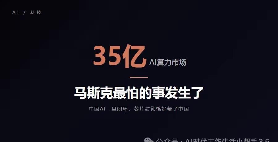 马斯克：中国芯片闭环将改写AI规则。马斯克曾在2026年7月说过一句话，让华盛顿
