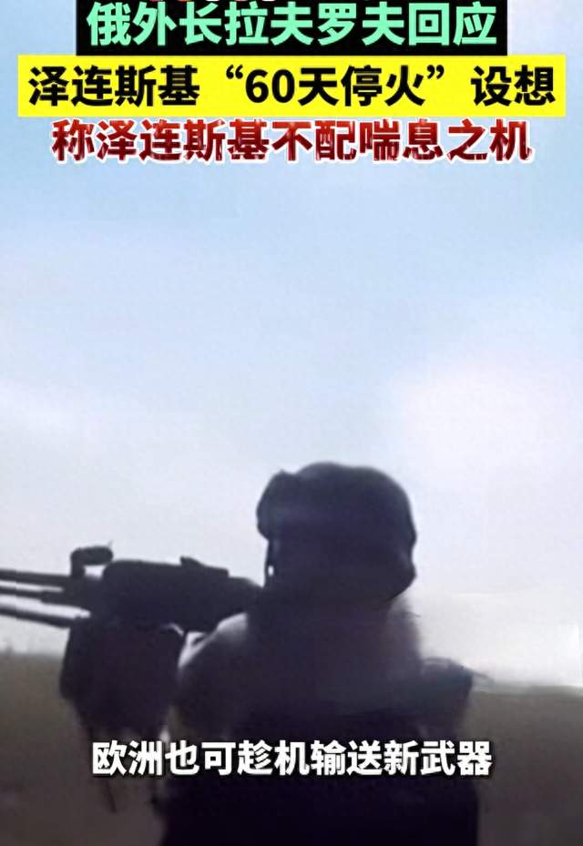 泽连斯基60天停火提议遭俄方拒绝，俄乌和平进程陷僵局！
