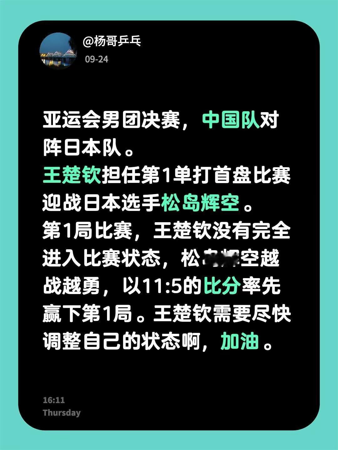 亚运会男团决赛，中国队对阵日本队。王楚钦担任第1单打首盘比赛迎战日本选手松岛辉空
