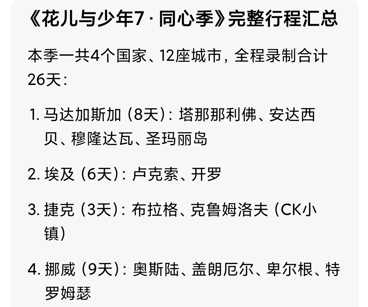原来，花少7（同心季）是目前所有季里去到城市最多的一季！大家都说花少7 温馨又治