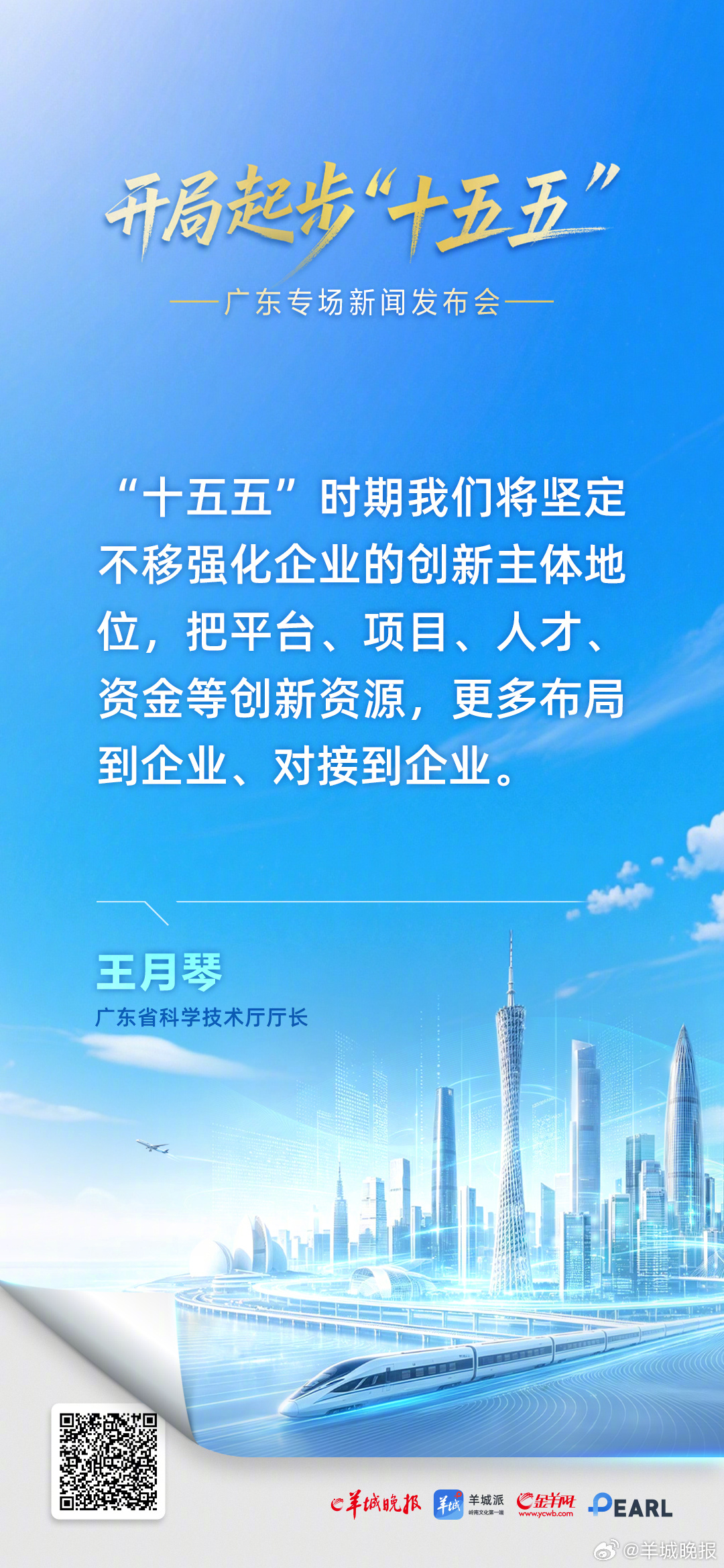 【王月琴：“十五五”时期将坚定不移强化企业的创新主体地位】#广东十五五##企业创