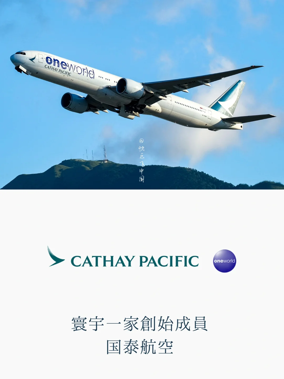 国泰航空，8架oneworld彩绘飞机❗️