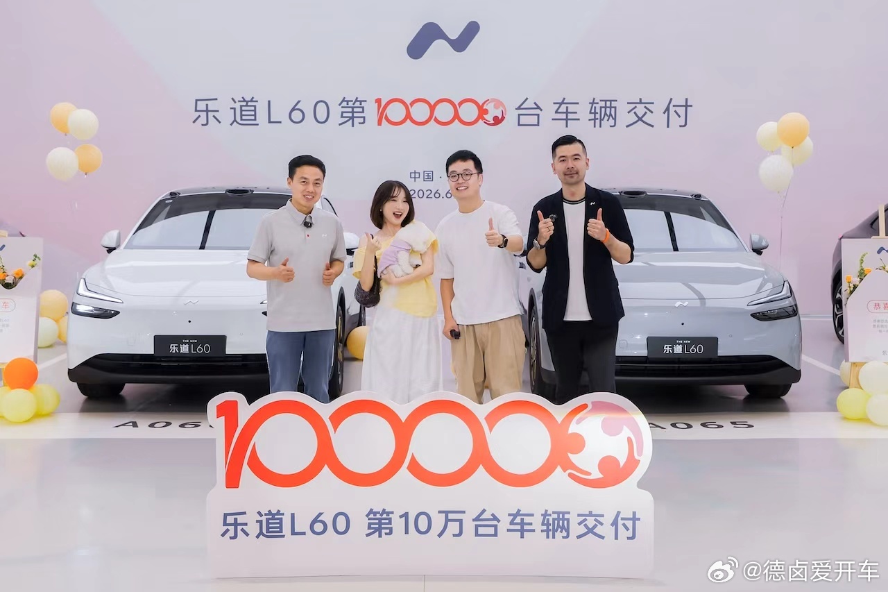 虽然乐道品来的势能还没有像预想那般到来。但日拱一卒之下L60也交付破 10 万台